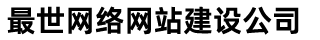 联系我们-最世网络